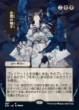 Tendrils of Agony (Japanese) [Strixhaven: Mystical Archive] | Impulse Games and Hobbies