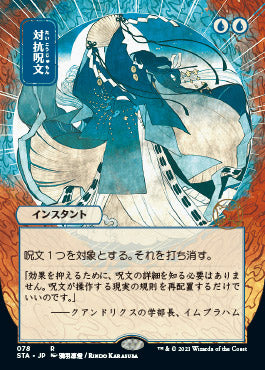 Counterspell (Japanese) [Strixhaven: Mystical Archive] | Impulse Games and Hobbies