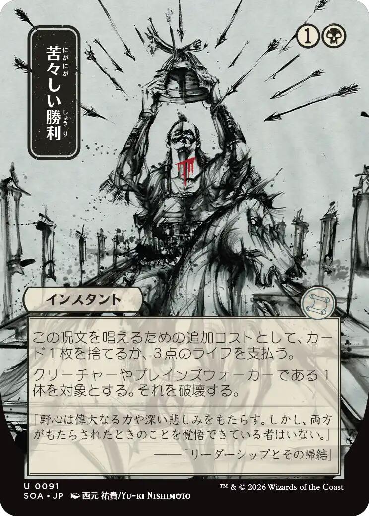 Bitter Triumph (Japanese) [Secrets of Strixhaven: Mystical Archive] | Impulse Games and Hobbies