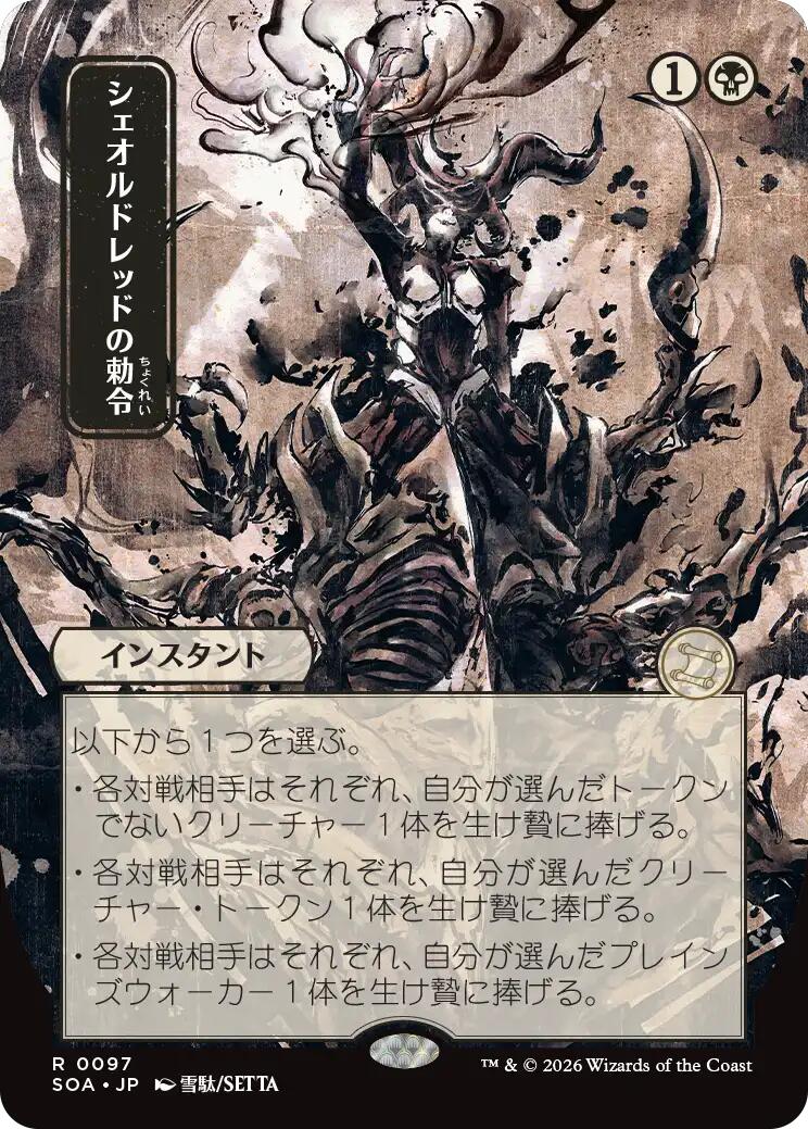 Sheoldred's Edict (Japanese) [Secrets of Strixhaven: Mystical Archive] | Impulse Games and Hobbies