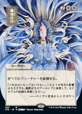 Day of Judgment (Japanese) [Strixhaven: Mystical Archive] | Impulse Games and Hobbies