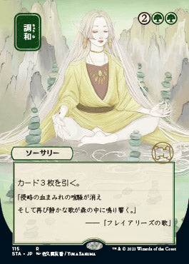 Harmonize (Japanese) [Strixhaven: Mystical Archive] | Impulse Games and Hobbies
