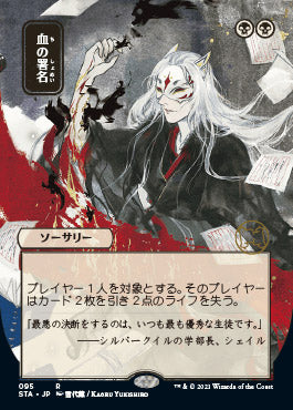 Sign in Blood (Japanese) [Strixhaven: Mystical Archive] | Impulse Games and Hobbies