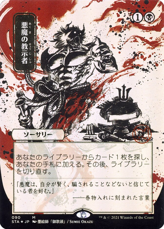 Demonic Tutor (Japanese Alternate Art) [Strixhaven: Mystical Archive] | Impulse Games and Hobbies