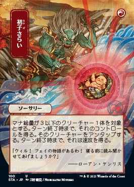Claim the Firstborn (Japanese Foil Etched) [Strixhaven: Mystical Archive] | Impulse Games and Hobbies