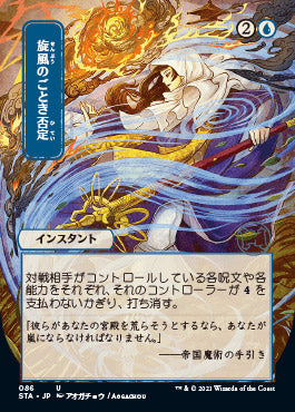 Whirlwind Denial (Japanese Foil Etched) [Strixhaven: Mystical Archive] | Impulse Games and Hobbies