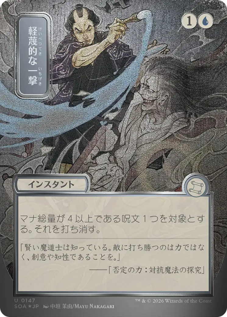 Disdainful Stroke (Japanese Silver Scroll Foil) [Secrets of Strixhaven: Mystical Archive] | Impulse Games and Hobbies