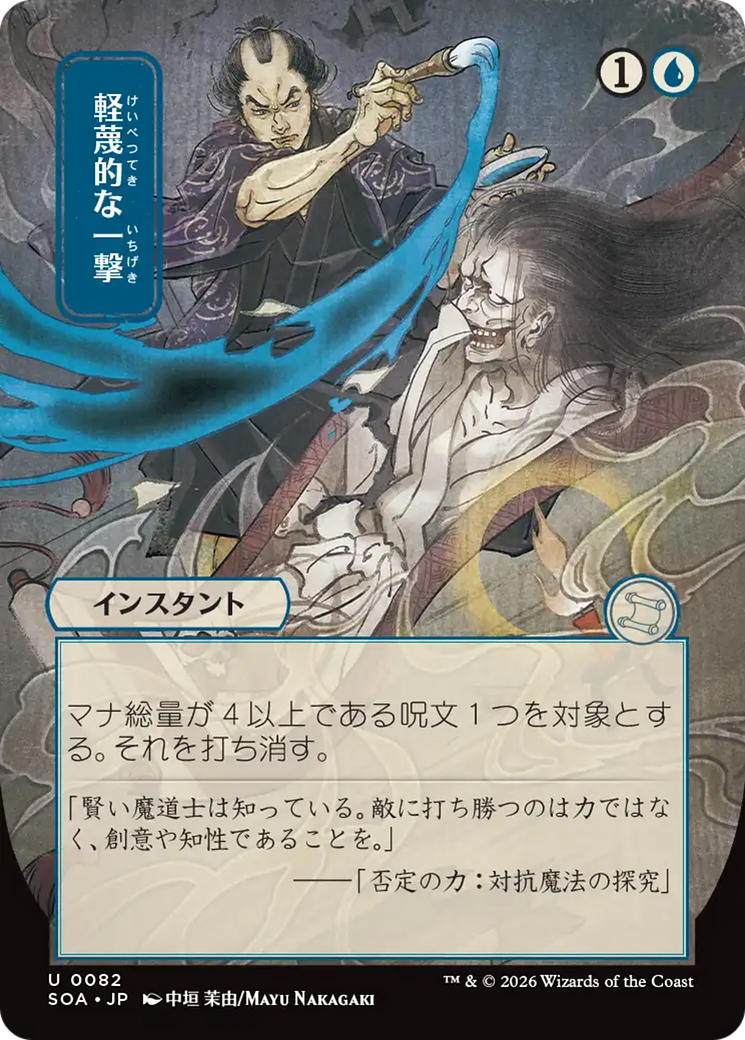 Disdainful Stroke (Japanese) [Secrets of Strixhaven: Mystical Archive] | Impulse Games and Hobbies