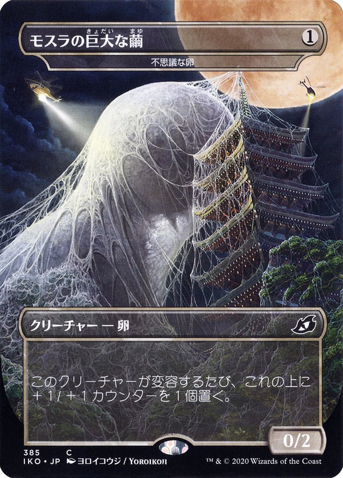 Mysterious Egg - Mothra's Giant Cocoon (Japanese Alternate Art) [Ikoria: Lair of Behemoths] | Impulse Games and Hobbies