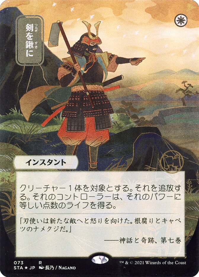 Swords to Plowshares (Japanese Alternate Art) [Strixhaven: School of Mages Mystical Archive] | Impulse Games and Hobbies